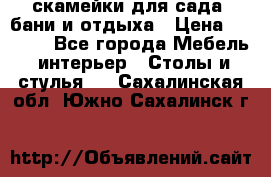 скамейки для сада, бани и отдыха › Цена ­ 3 000 - Все города Мебель, интерьер » Столы и стулья   . Сахалинская обл.,Южно-Сахалинск г.